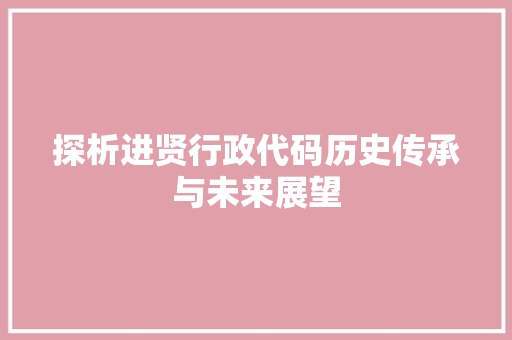 探析进贤行政代码历史传承与未来展望