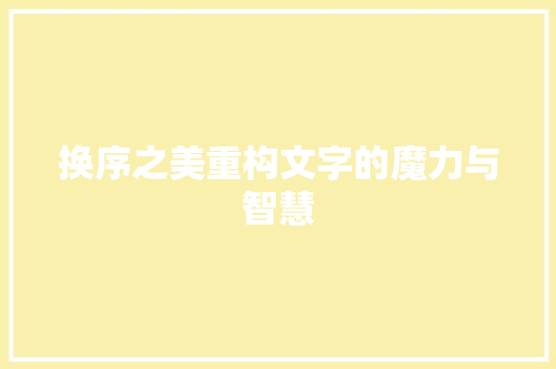 换序之美重构文字的魔力与智慧