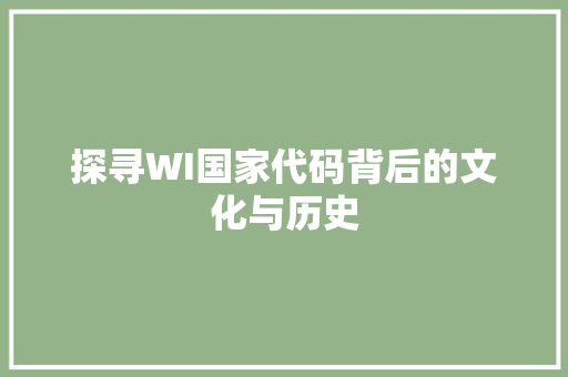 探寻WI国家代码背后的文化与历史