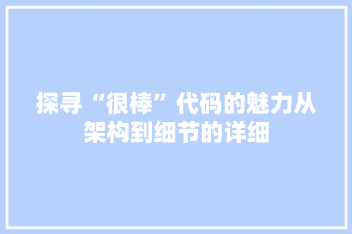 探寻“很棒”代码的魅力从架构到细节的详细  第1张