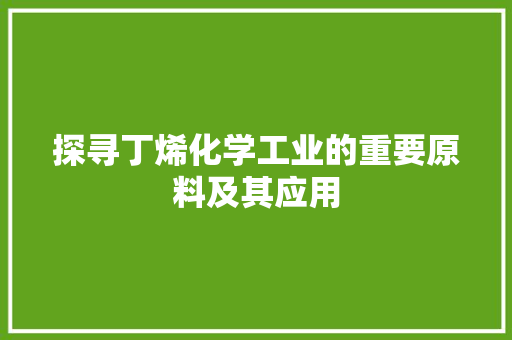 探寻丁烯化学工业的重要原料及其应用  第1张
