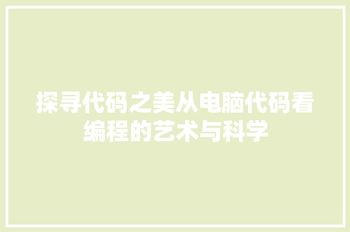 探寻代码之美从电脑代码看编程的艺术与科学