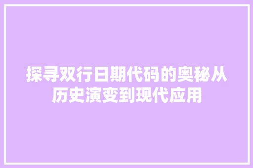 探寻双行日期代码的奥秘从历史演变到现代应用