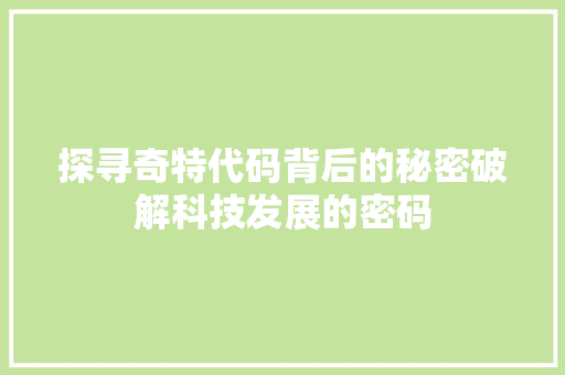 探寻奇特代码背后的秘密破解科技发展的密码