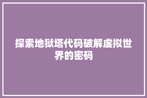 探索地狱塔代码破解虚拟世界的密码