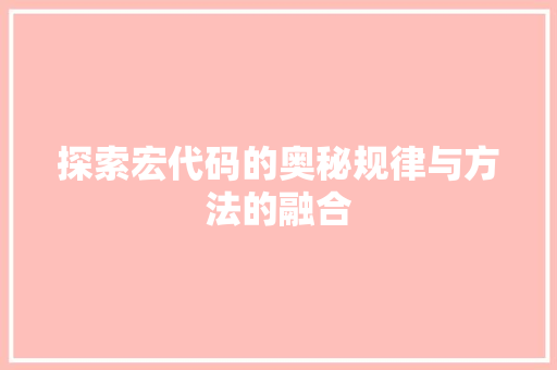 探索宏代码的奥秘规律与方法的融合