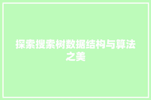 探索搜索树数据结构与算法之美