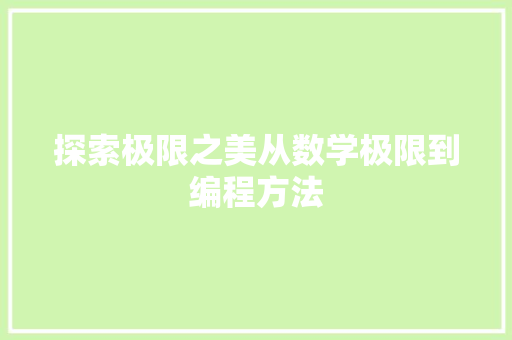 探索极限之美从数学极限到编程方法
