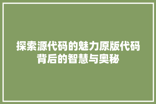探索源代码的魅力原版代码背后的智慧与奥秘