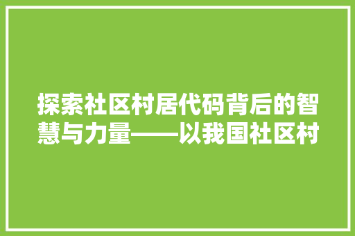 探索社区村居代码背后的智慧与力量——以我国社区村居治理为例