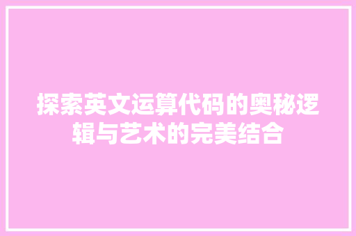 探索英文运算代码的奥秘逻辑与艺术的完美结合