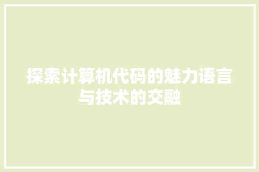 探索计算机代码的魅力语言与技术的交融