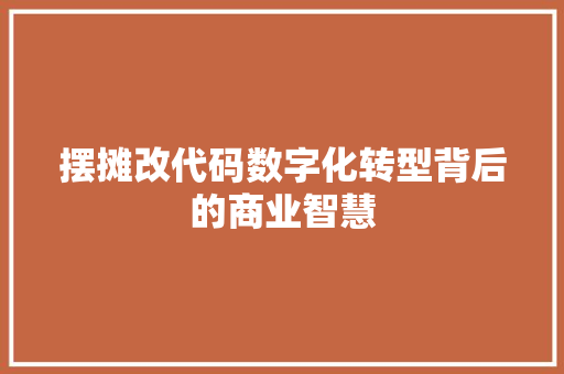 摆摊改代码数字化转型背后的商业智慧