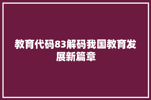 教育代码83解码我国教育发展新篇章