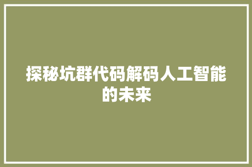 探秘坑群代码解码人工智能的未来