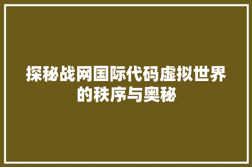 探秘战网国际代码虚拟世界的秩序与奥秘  第1张