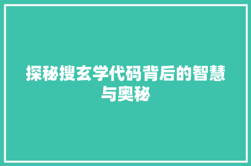 探秘搜玄学代码背后的智慧与奥秘