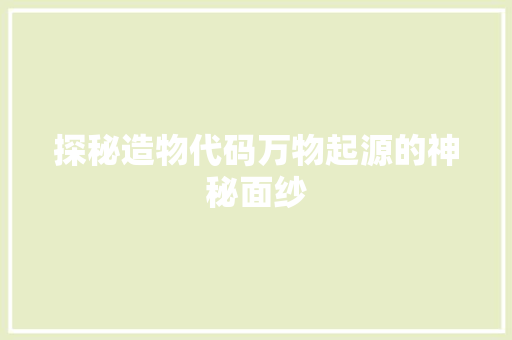 探秘造物代码万物起源的神秘面纱