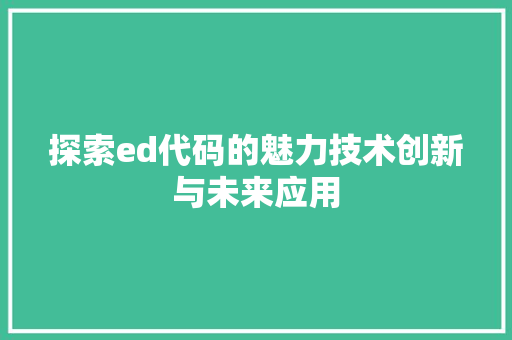 探索ed代码的魅力技术创新与未来应用