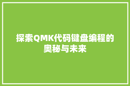 探索QMK代码键盘编程的奥秘与未来