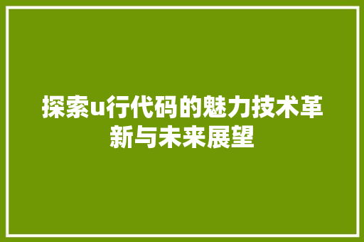 探索u行代码的魅力技术革新与未来展望