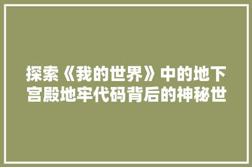 探索《我的世界》中的地下宫殿地牢代码背后的神秘世界
