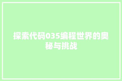 探索代码035编程世界的奥秘与挑战