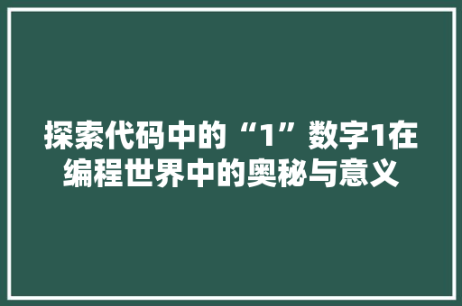 探索代码中的“1”数字1在编程世界中的奥秘与意义