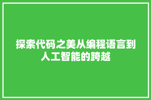 探索代码之美从编程语言到人工智能的跨越