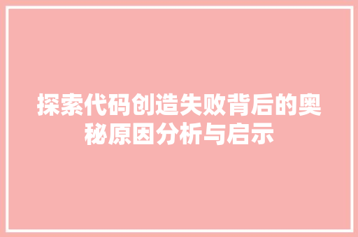 探索代码创造失败背后的奥秘原因分析与启示