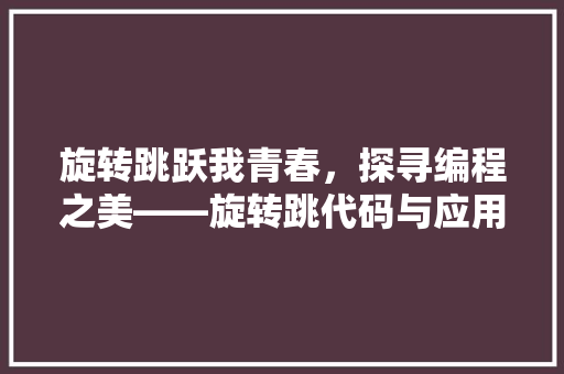 旋转跳跃我青春，探寻编程之美——旋转跳代码与应用