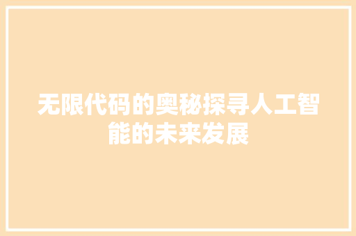 无限代码的奥秘探寻人工智能的未来发展