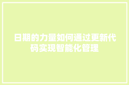 日期的力量如何通过更新代码实现智能化管理