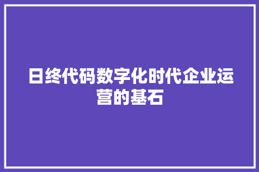 日终代码数字化时代企业运营的基石