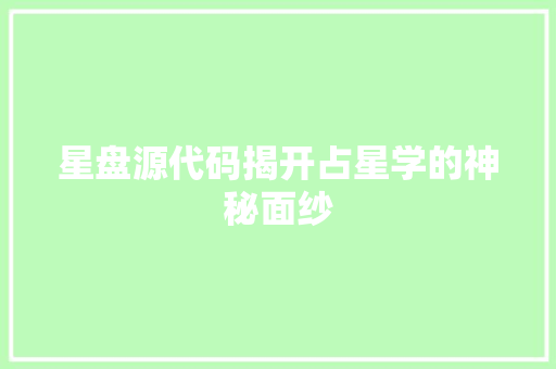 星盘源代码揭开占星学的神秘面纱