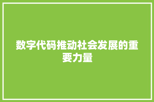 数字代码推动社会发展的重要力量