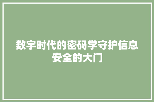 数字时代的密码学守护信息安全的大门
