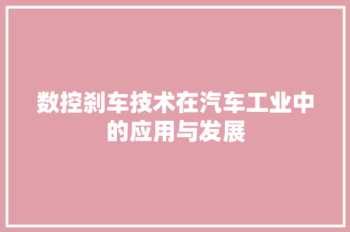 数控刹车技术在汽车工业中的应用与发展