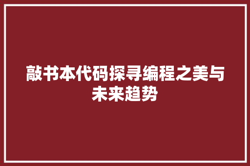 敲书本代码探寻编程之美与未来趋势