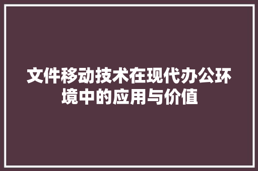 文件移动技术在现代办公环境中的应用与价值