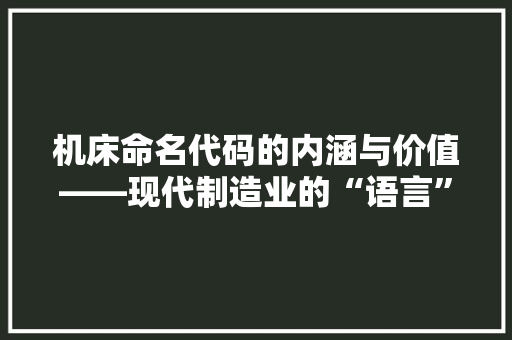 机床命名代码的内涵与价值——现代制造业的“语言”  第1张