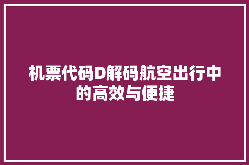 机票代码D解码航空出行中的高效与便捷