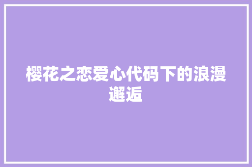 樱花之恋爱心代码下的浪漫邂逅