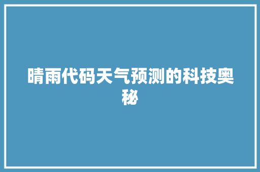 晴雨代码天气预测的科技奥秘