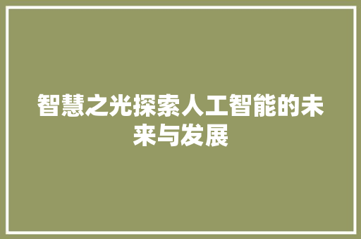 智慧之光探索人工智能的未来与发展