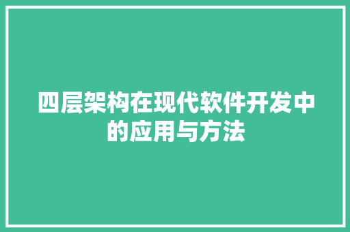 四层架构在现代软件开发中的应用与方法