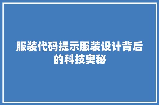 服装代码提示服装设计背后的科技奥秘