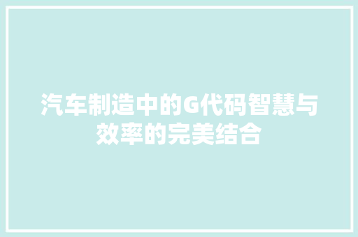 汽车制造中的G代码智慧与效率的完美结合