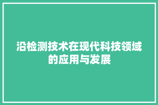 沿检测技术在现代科技领域的应用与发展