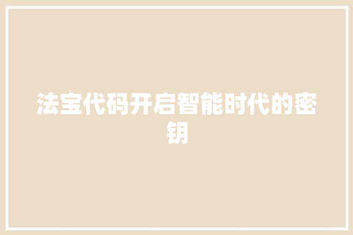 法宝代码开启智能时代的密钥  第1张